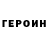 ГЕРОИН белый APOKKER
